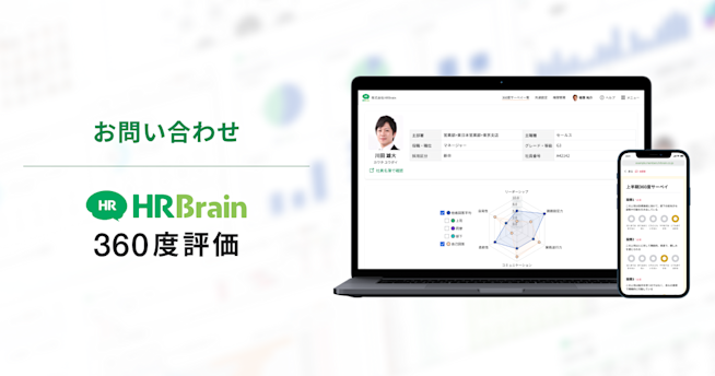 HRBrain 360度評価 お問い合わせ