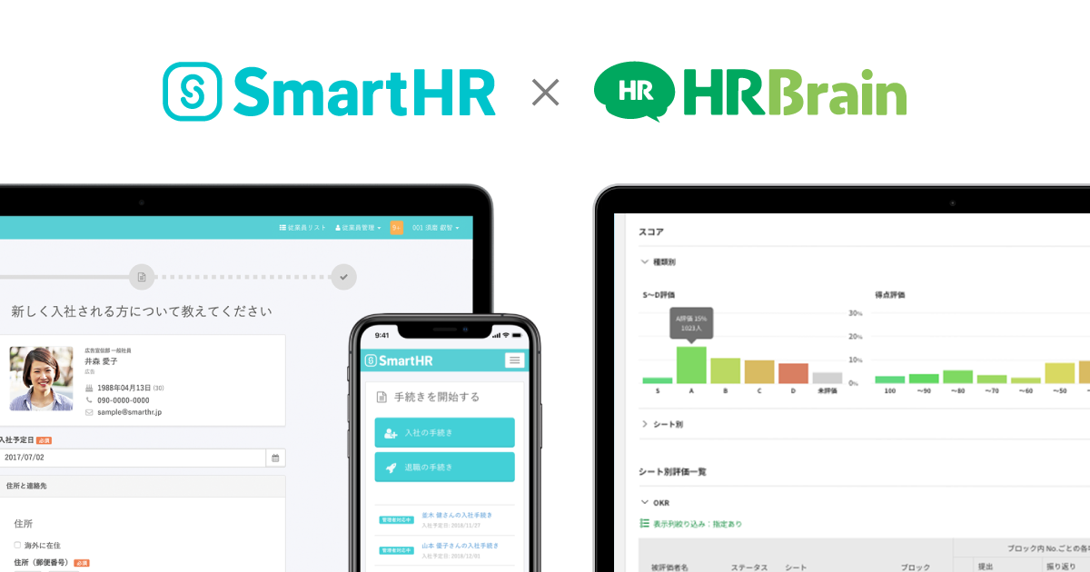 HRBrain」とクラウド人事労務ソフト「SmartHR」がAPI連携。 最新の従業 