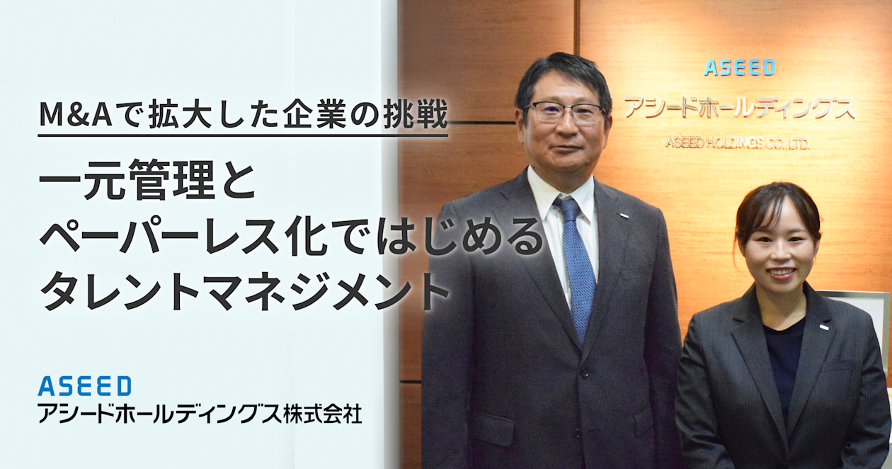 アシードホールディングス株式会社_導入事例