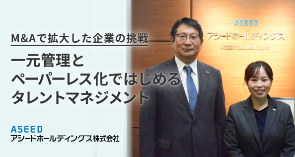 M&Aで拡大した企業の挑戦。一元管理とペーパーレス化ではじめるタレントマネジメント