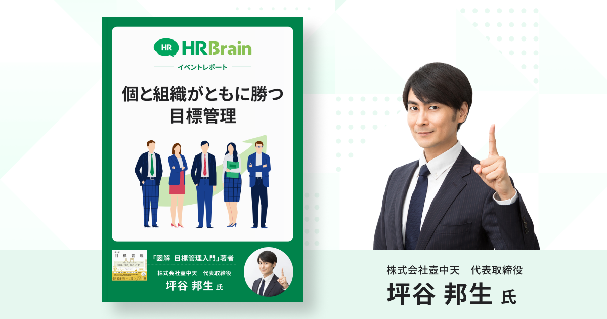 【イベントレポート】個と組織がともに勝つ目標管理