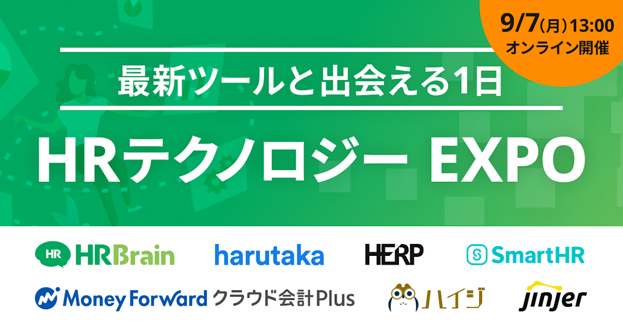 最新ツールと出会える1日 「HRテクノロジーEXPO」