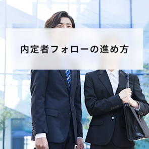 内定者フォロー(入社前フォロー)の進め方|設計方法や施策を徹底解説