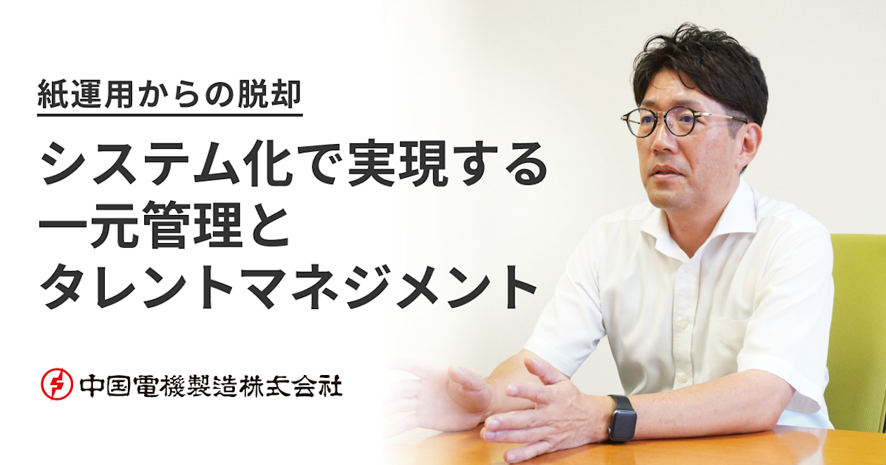 中国電機製造株式会社_導入事例