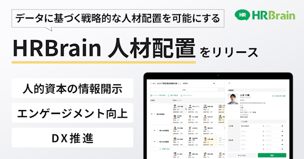 HRBrain、データに基づく戦略的な人材配置を可能にする新機能「HRBrain 人材配置」を提供開始