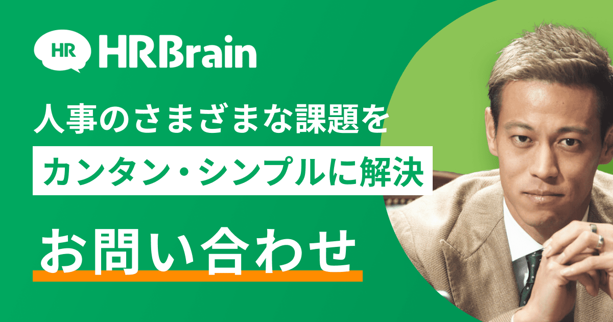 HRBrain お問い合わせ