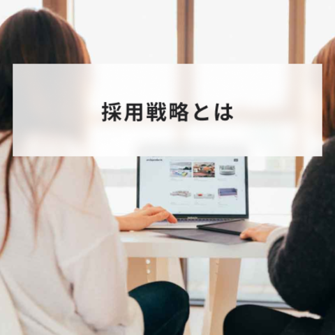 採用戦略とは?戦略の立て方やフレームワークと中小企業・スタートアップ・新卒採用でのポイントを解説