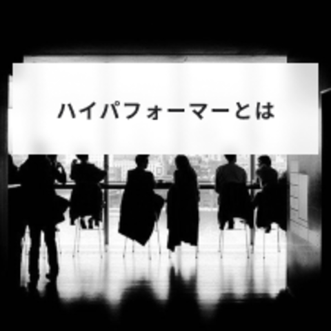 ハイパフォーマーとは?特徴や効果と育成方法や離職防止方法について解説