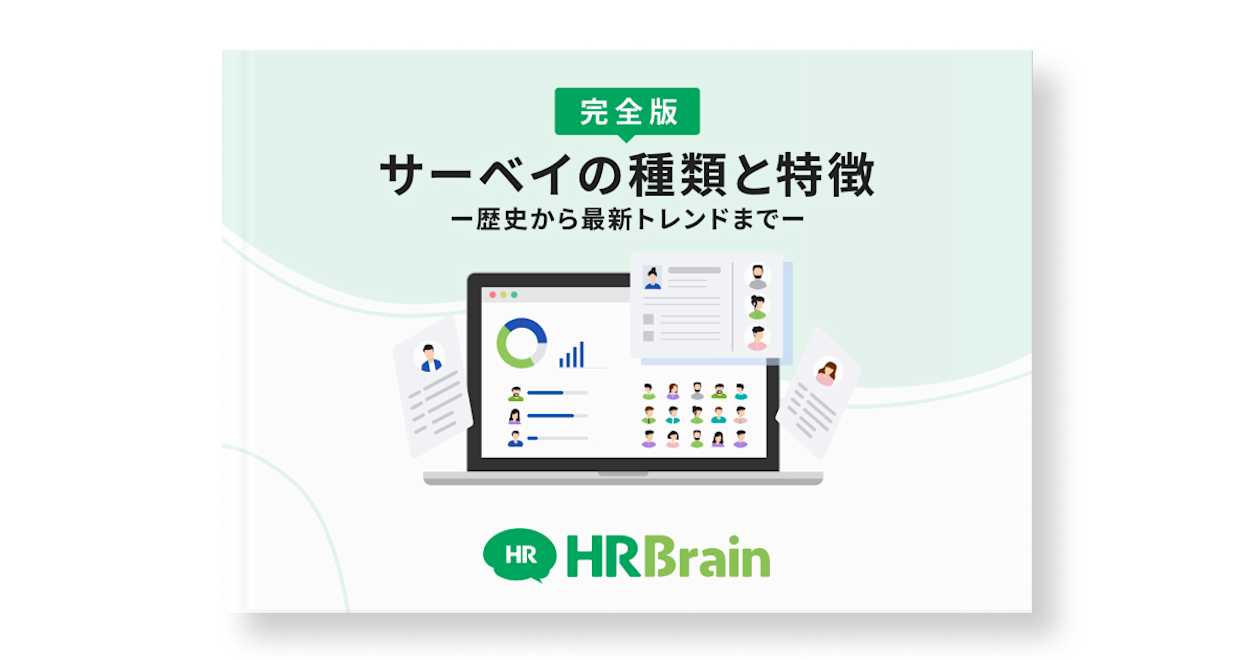【完全版】サーベイの種類と特徴ー歴史から最新トレンドまでー