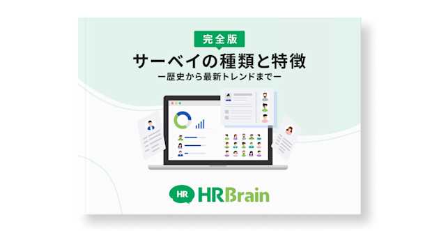 【完全版】サーベイの種類と特徴ー歴史から最新トレンドまでー