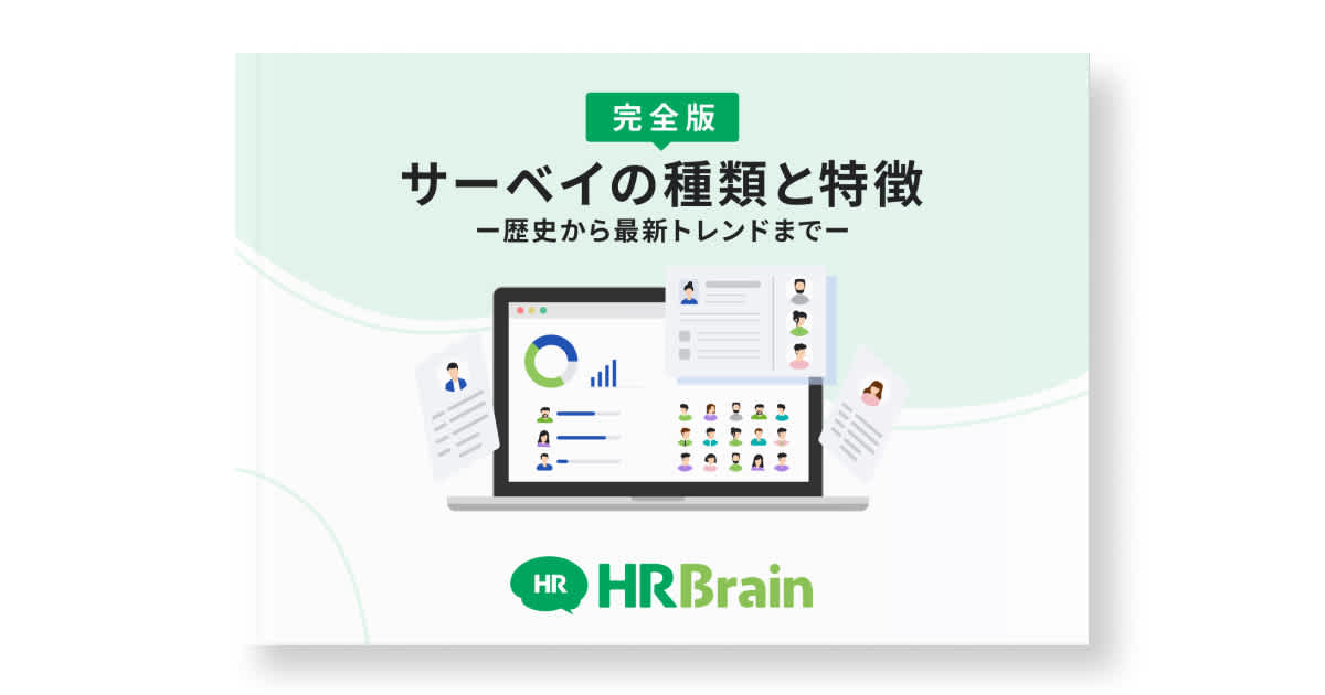 【完全版】サーベイの種類と特徴ー歴史から最新トレンドまでー