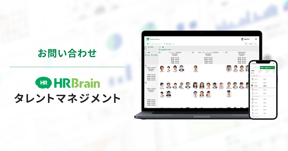 HRBrain タレントマネジメント お問い合わせ