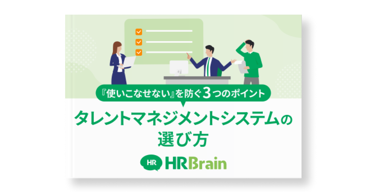 タレントマネジメントシステムの選び方〜『使いこなせない』を防ぐ3つのポイント〜