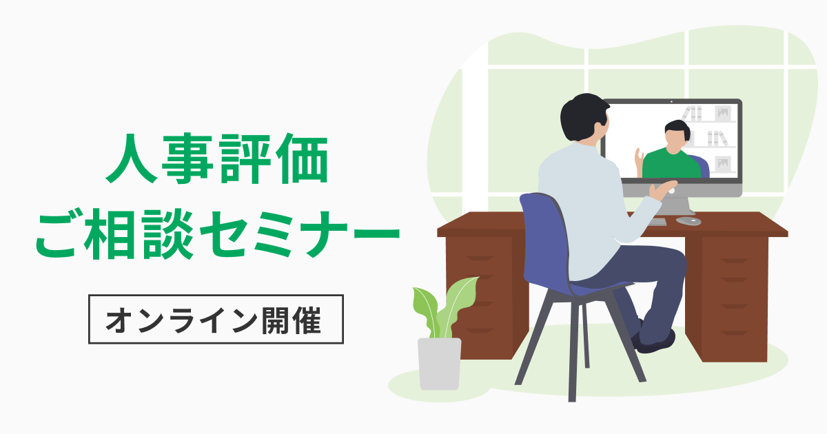 【3社限定】人事評価ご相談セミナー