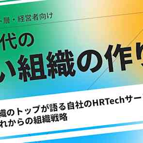 【イベントレポート】新時代の強い組織の作り方