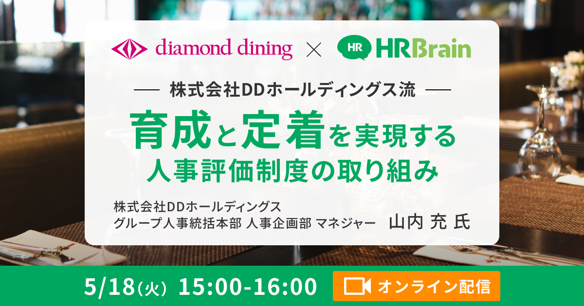 株式会社DDホールディングス 流 育成と定着を実現する 人事評価制度の取り組み