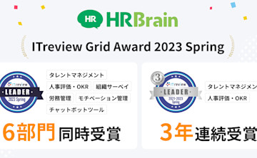 「HRBrain」が「ITreview Grid Award 2023 Spring」6部門にて最高位「Leader」を受賞