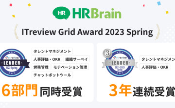 「HRBrain」が「ITreview Grid Award 2023 Spring」6部門にて最高位「Leader」を受賞