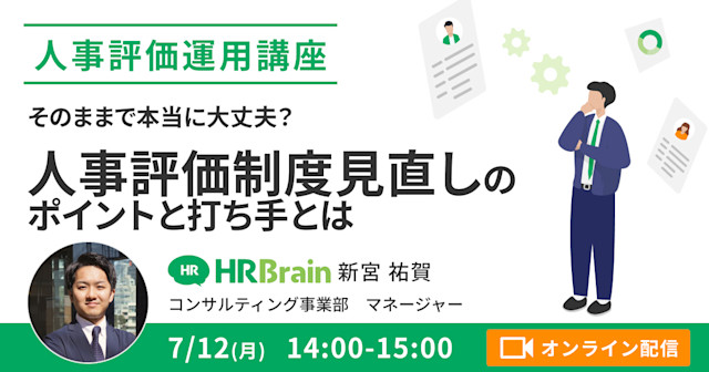 そのままで本当に大丈夫? 人事評価制度見直しのポイントと打ち手とは