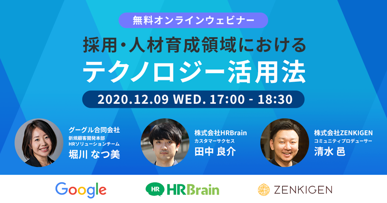 採用・人材育成領域におけるテクノロジー活用法