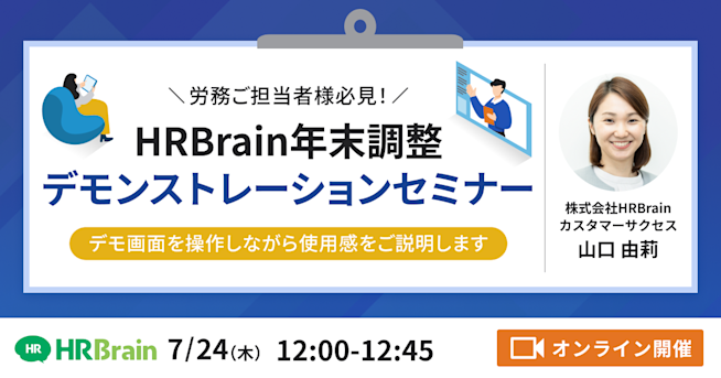 HRBrain年末調整デモンストレーションセミナー