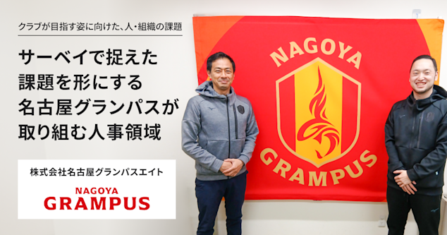 クラブが目指す姿に向けた、人・組織の課題。 サーベイで捉えた課題を形にする、 名古屋グランパスが取り組む人事領域