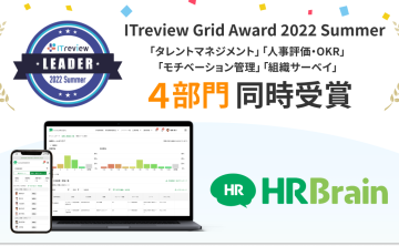 「HRBrain」が「ITreview Grid Award 2022 Summer」にて「Leader」をタレントマネジメント部門をはじめとする4部門で受賞