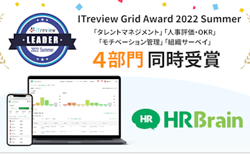 「HRBrain」が「ITreview Grid Award 2022 Summer」にて「Leader」をタレントマネジメント部門をはじめとする4部門で受賞