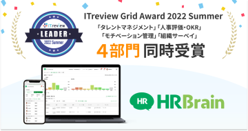 「HRBrain」が「ITreview Grid Award 2022 Summer」にて「Leader」をタレントマネジメント部門をはじめとする4部門で受賞