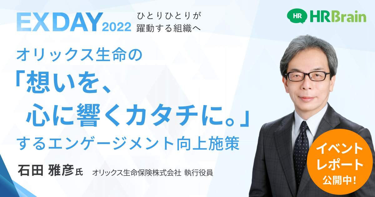 オリックス生命の「 想いを、心に響くカタチに。」するエンゲージメント向上施策