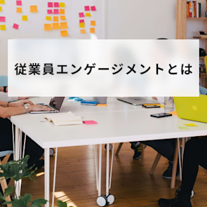 従業員エンゲージメントとは?向上施策・事例も紹介