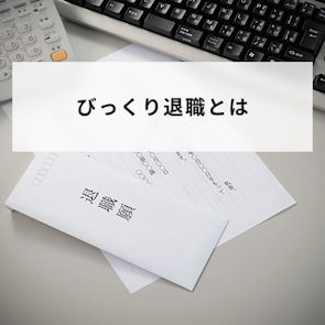びっくり退職とは?主な原因や企業が気付けない理由、防止策を解説