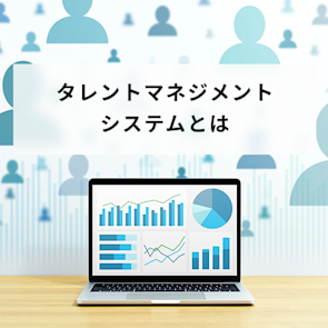 タレントマネジメントシステムとは?選び方や導入ステップ、よくある失敗と成功のポイントまで解説