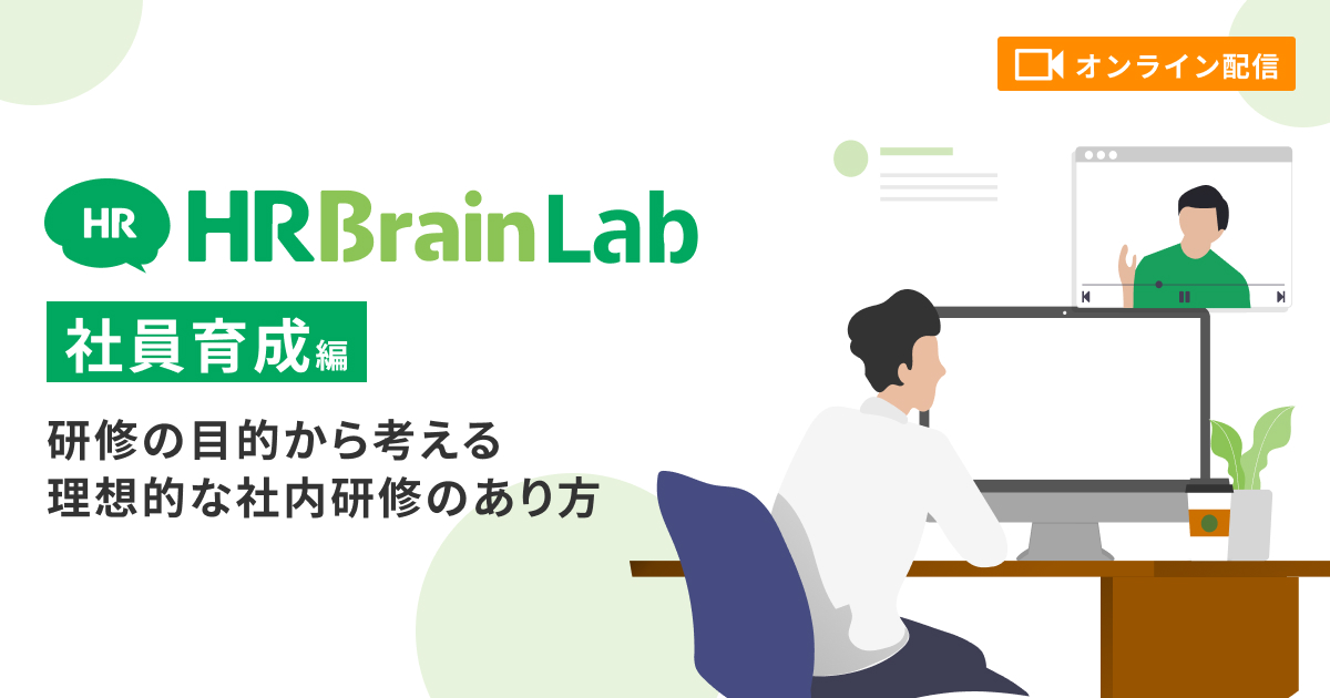 HRBrain Lab 実践編（社員育成）