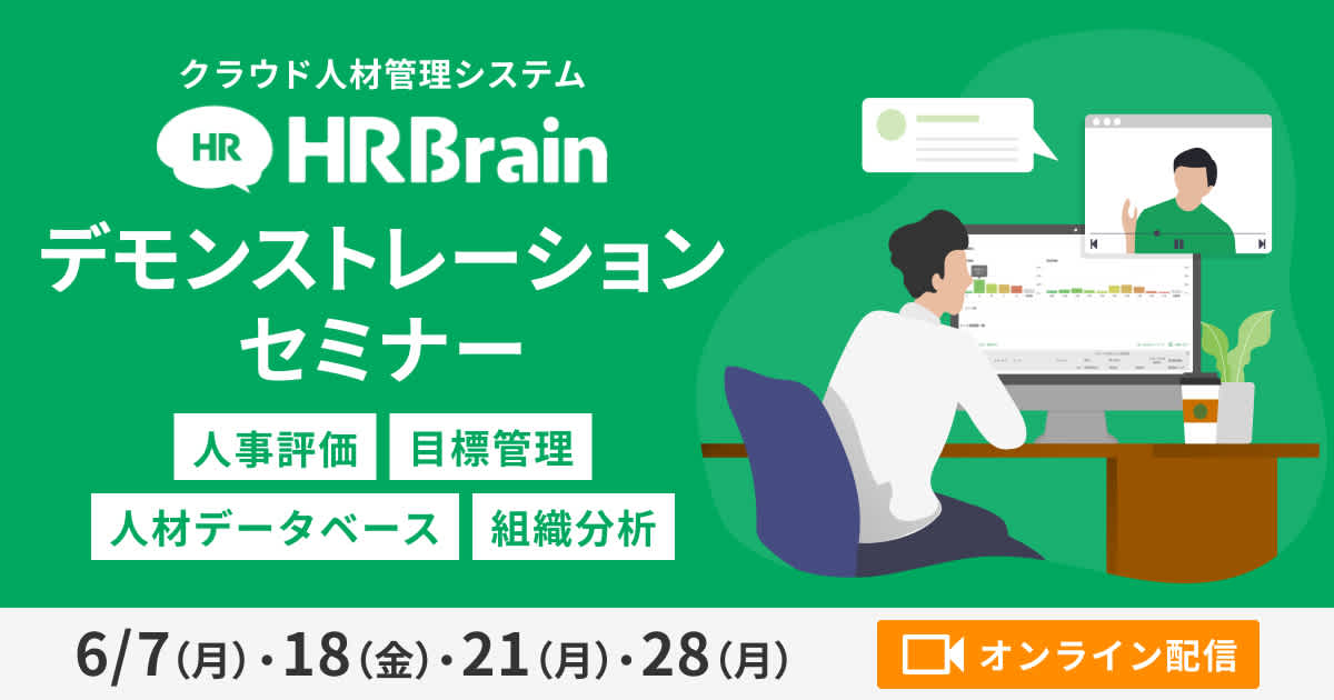 HRBrainデモンストレーションセミナー