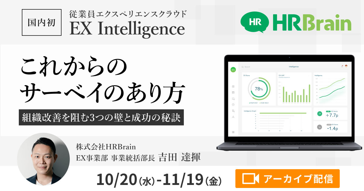 これからのサーベイのあり方　〜組織改善を阻む3つの壁と成功の秘訣〜