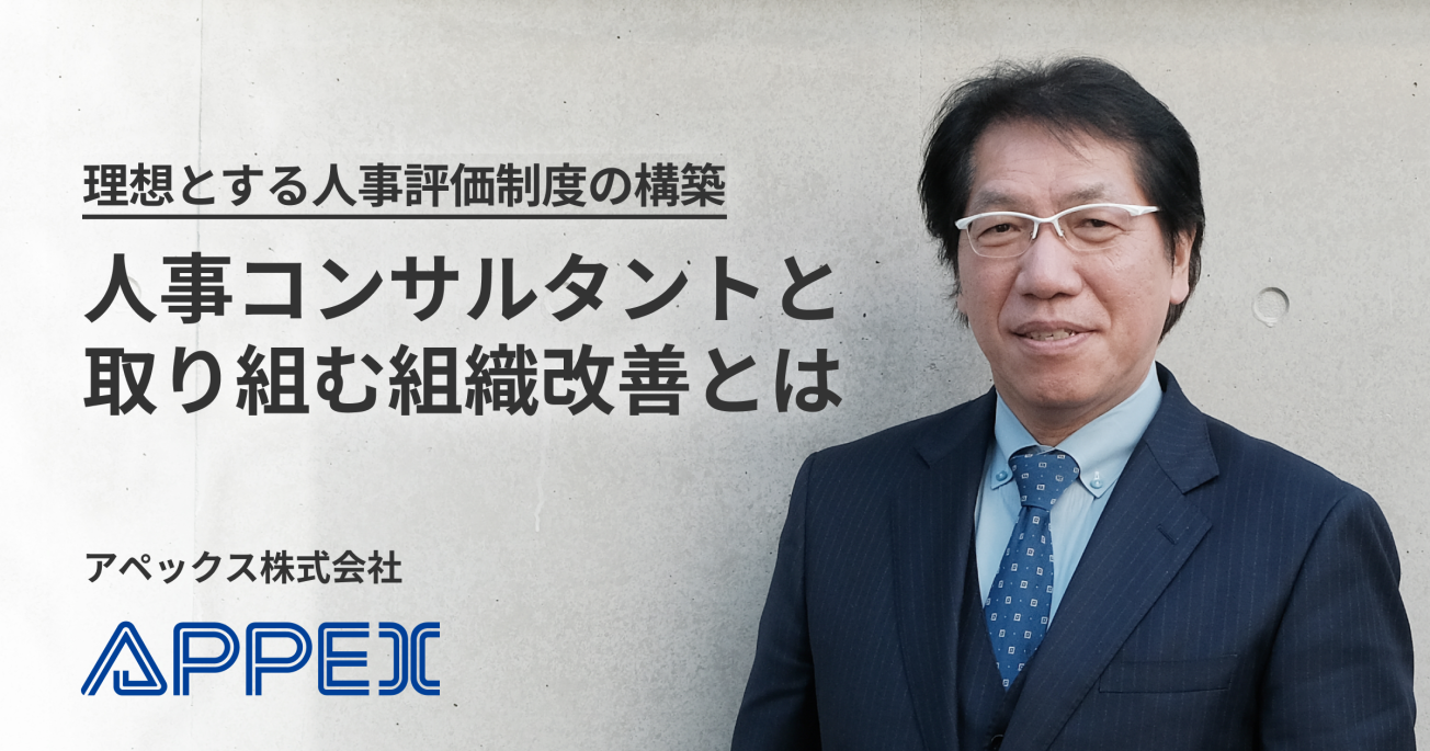 理想とする人事評価制度の構築。 人事コンサルタントと取り組む組織改善とは