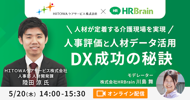 人材が定着する介護現場を実現 人事評価と人材データ活用 DX成功の秘訣