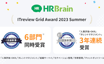 「HRBrain」が「ITreview Grid Award 2023 Summer」6部門にて最高位「Leader」を受賞