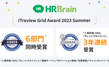 「HRBrain」が「ITreview Grid Award 2023 Summer」6部門にて最高位「Leader」を受賞