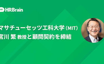 マサチューセッツ工科大学(MIT) 宮川 繁 教授が、株式会社HRBrainの顧問に就任