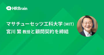 マサチューセッツ工科大学(MIT) 宮川 繁 教授が、株式会社HRBrainの顧問に就任