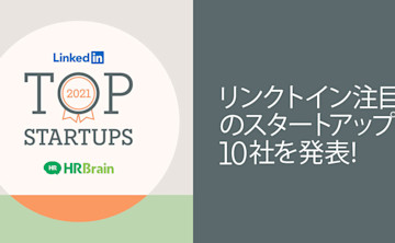 株式会社HRBrain、「LinkedIn Top Startups」にて10位に選出