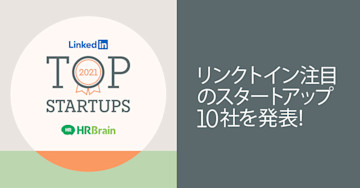 株式会社HRBrain、「LinkedIn Top Startups」にて10位に選出