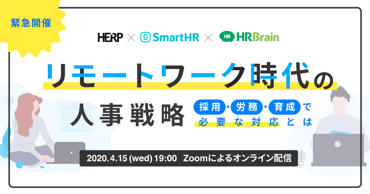 【緊急開催】リモートワーク時代の人事戦略　~ 採用・労務・育成で必要な対応とは ~ 