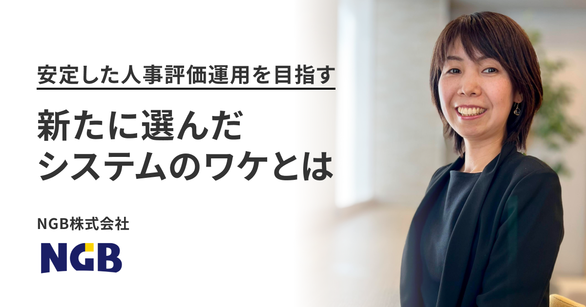 安定した人事評価運用を目指す…新たに選んだシステムのワケとは