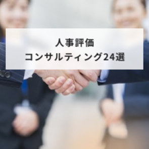 人事評価制度コンサルティング会社24選|依頼できること・選び方を解説
