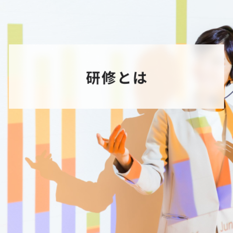 研修とは?受ける意味やビジネスで実施される研修を一覧で解説