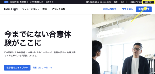 DocuSign ホームページ