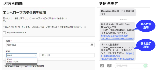 SMS配信 送信者と受信者の画面（ドキュサインの電子署名）
